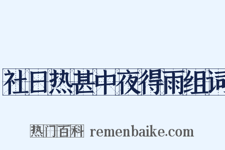 社日热甚中夜得雨组词是什么意思的图片
